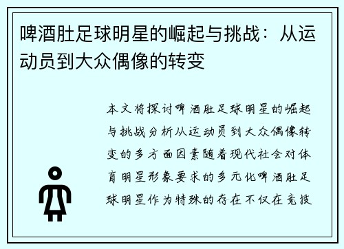 啤酒肚足球明星的崛起与挑战：从运动员到大众偶像的转变