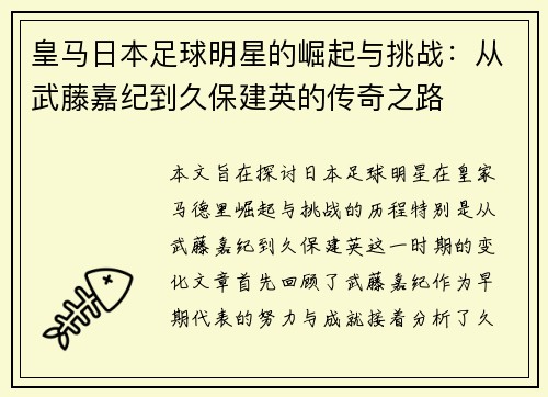 皇马日本足球明星的崛起与挑战：从武藤嘉纪到久保建英的传奇之路