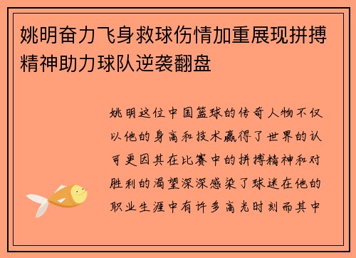 姚明奋力飞身救球伤情加重展现拼搏精神助力球队逆袭翻盘