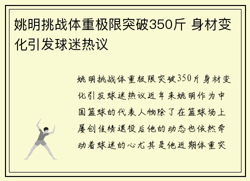 姚明挑战体重极限突破350斤 身材变化引发球迷热议