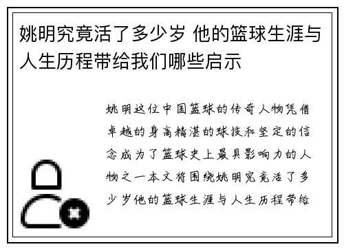 姚明究竟活了多少岁 他的篮球生涯与人生历程带给我们哪些启示