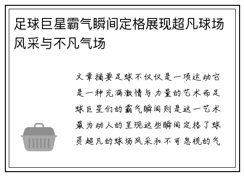 足球巨星霸气瞬间定格展现超凡球场风采与不凡气场