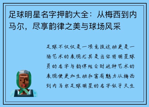 足球明星名字押韵大全：从梅西到内马尔，尽享韵律之美与球场风采