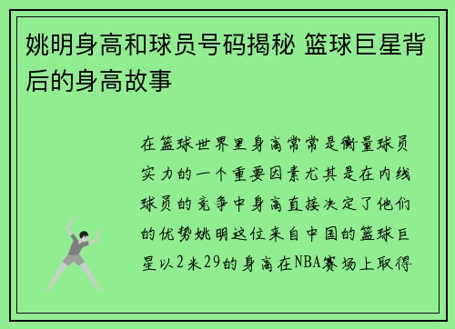 姚明身高和球员号码揭秘 篮球巨星背后的身高故事