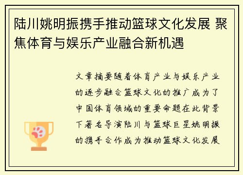 陆川姚明振携手推动篮球文化发展 聚焦体育与娱乐产业融合新机遇