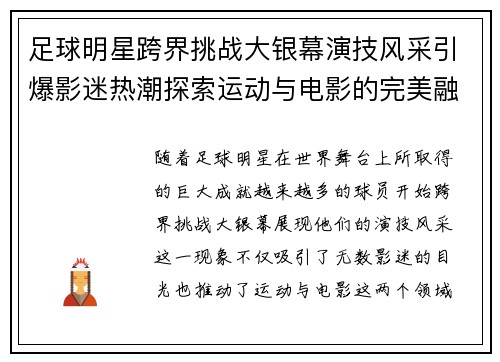 足球明星跨界挑战大银幕演技风采引爆影迷热潮探索运动与电影的完美融合