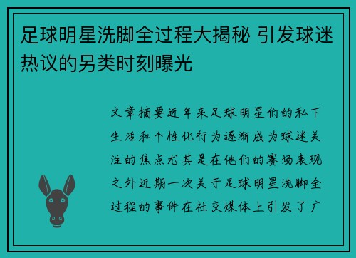 足球明星洗脚全过程大揭秘 引发球迷热议的另类时刻曝光