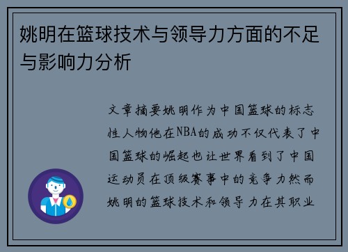 姚明在篮球技术与领导力方面的不足与影响力分析