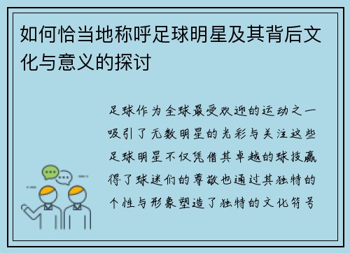 如何恰当地称呼足球明星及其背后文化与意义的探讨