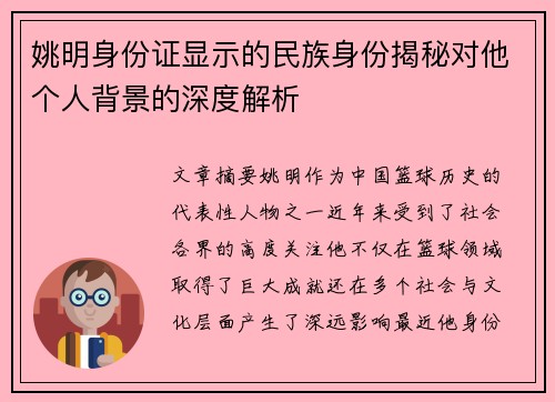 姚明身份证显示的民族身份揭秘对他个人背景的深度解析