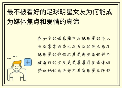 最不被看好的足球明星女友为何能成为媒体焦点和爱情的真谛