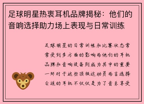 足球明星热衷耳机品牌揭秘：他们的音响选择助力场上表现与日常训练