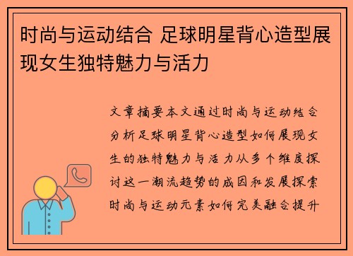 时尚与运动结合 足球明星背心造型展现女生独特魅力与活力