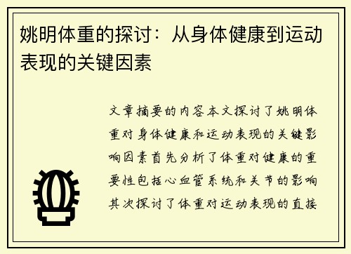 姚明体重的探讨：从身体健康到运动表现的关键因素