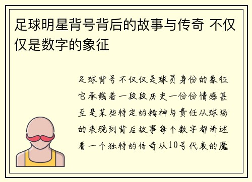 足球明星背号背后的故事与传奇 不仅仅是数字的象征