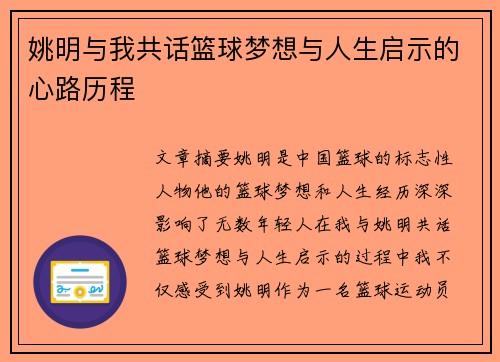 姚明与我共话篮球梦想与人生启示的心路历程