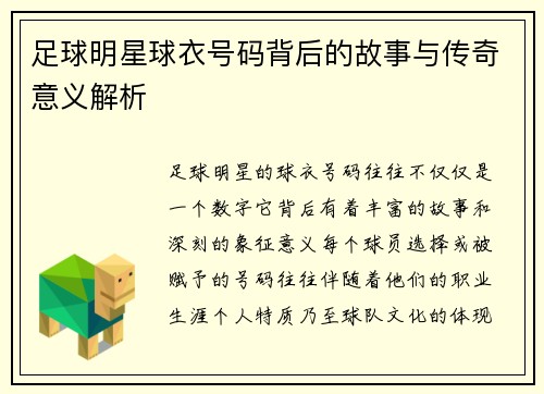 足球明星球衣号码背后的故事与传奇意义解析