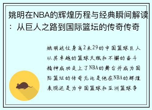 姚明在NBA的辉煌历程与经典瞬间解读：从巨人之路到国际篮坛的传奇传奇