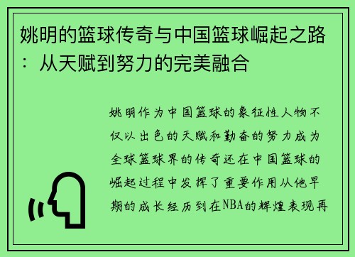 姚明的篮球传奇与中国篮球崛起之路：从天赋到努力的完美融合