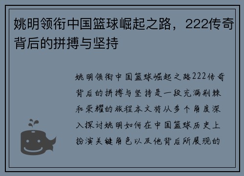 姚明领衔中国篮球崛起之路，222传奇背后的拼搏与坚持