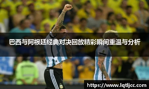 beats365巴西与阿根廷经典对决回放精彩瞬间重温与分析