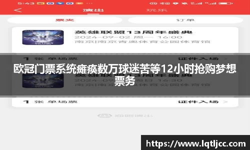 beats365欧冠门票系统瘫痪数万球迷苦等12小时抢购梦想票务