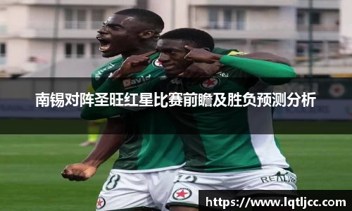 beats365南锡对阵圣旺红星比赛前瞻及胜负预测分析